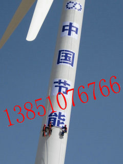 风力发电机塔筒写字