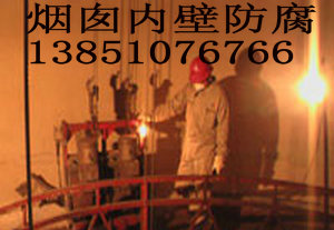 烟囱内壁防腐