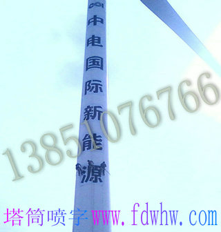 风电塔筒喷字公司