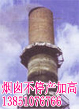 烟囱不停产拆除加高