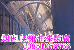 烟囱爬梯平台防腐