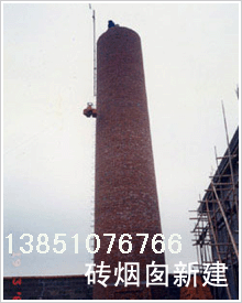 砖烟囱新建