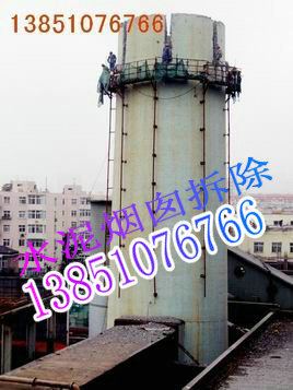 锅炉烟囱拆除
