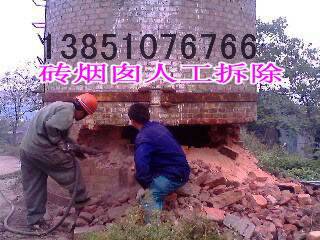 锅炉烟囱人工拆除