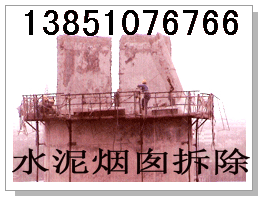 烟囱拆除公司